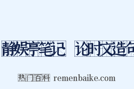 静娱亭笔记·论时文造句是什么意思的图片